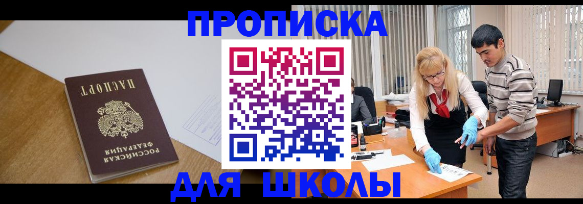 регистрация для школы в Зеленоградске