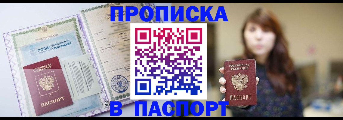 прописка 2025 в Зеленоградске